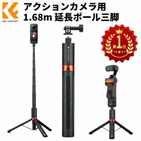 【楽天1位】自撮り棒 三脚付き 168cm 延長ポール セルカ棒 Insta360 X6 X5 Luna Ultra DJI Osmo Action GoPro DJI Osmo Pocket 4 Pocket 3 対応 1/4インチ 三爪マウントアダプター付き Vlog/旅行/ライブ配信/集合写真に最適 JF-105L K&F CONCEPT