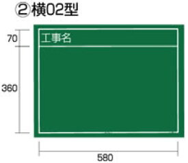 タジマツール　工事黒板　横02型　KB6-Y02