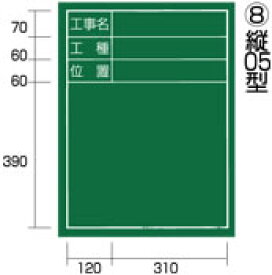 タジマツール　工事黒板　縦05型　KB6-T05