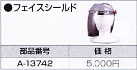 マキタ電動工具フェイスシールドA-13742