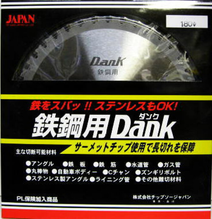 楽天市場】【おすすめ♪】チップソージャパン 鉄工用チップソーダンク 