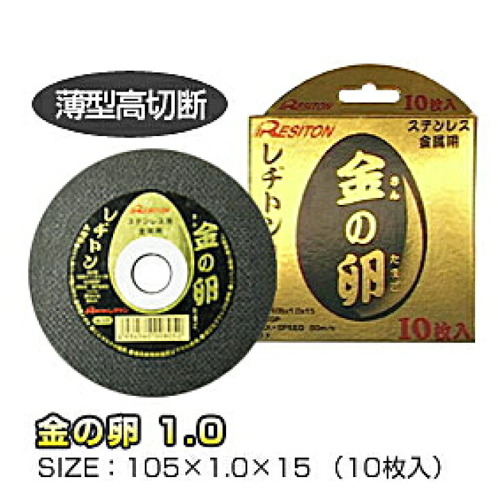 楽天市場】【特価品!!】レヂトン 切断砥石 金の卵 外径105mm×薄型1.0mm 