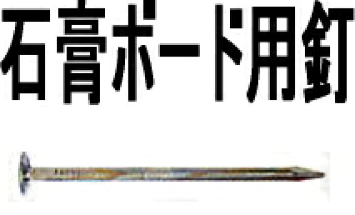 楽天市場】ムラタ 石膏ボード用釘 2.34×50.8mm JIS GN-50 平頭【1 