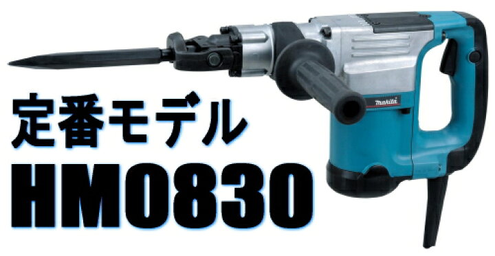 楽天市場 マキタ電動工具 電動ハンマー 六角軸シャンク Hm00 ケース付 ケンチクボーイ