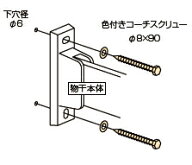 川口技研　ホスクリーン用取付パーツ【木下地用】　コーチスクリュー φ8×90mm（1袋2本入）　HP-6-LB/DB/W