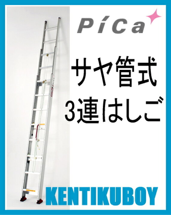 楽天市場】ピカ サヤ管式3連はしご コンパクト3 LNT-90A（全長9.08m 