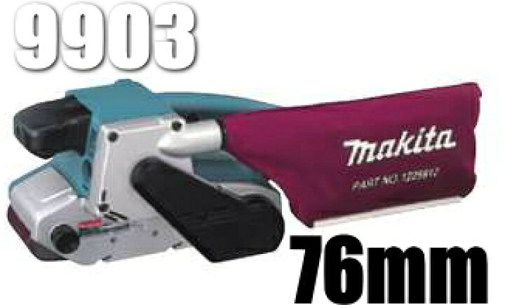 楽天市場】マキタ電動工具 76mmベルトサンダー 9903 : ケンチクボーイ