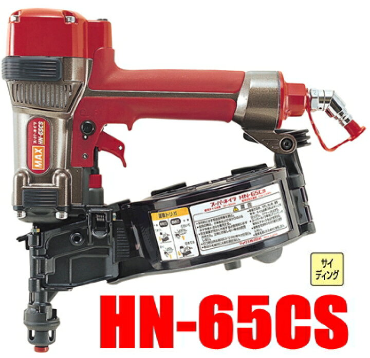 楽天市場】MAX（マックス） サイディング用高圧釘打機 HN-65CS 