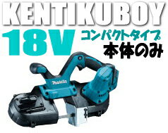 マキタ電動工具18V充電式ポータブルバンドソー(コンパクトタイプ)PB181DZ(本体のみ)【バッテリー・充電器・ケースは別売】
