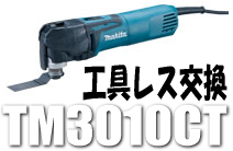 マキタ電動工具 マルチツール（AC100V） TM3010CT（工具レスブレード交換タイプ）