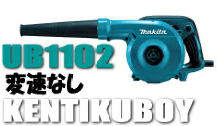 楽天市場】マキタ電動工具 ブロアー UB1102（変速なし）【UB1100後継品】 ブロワー（100V） : ケンチクボーイ