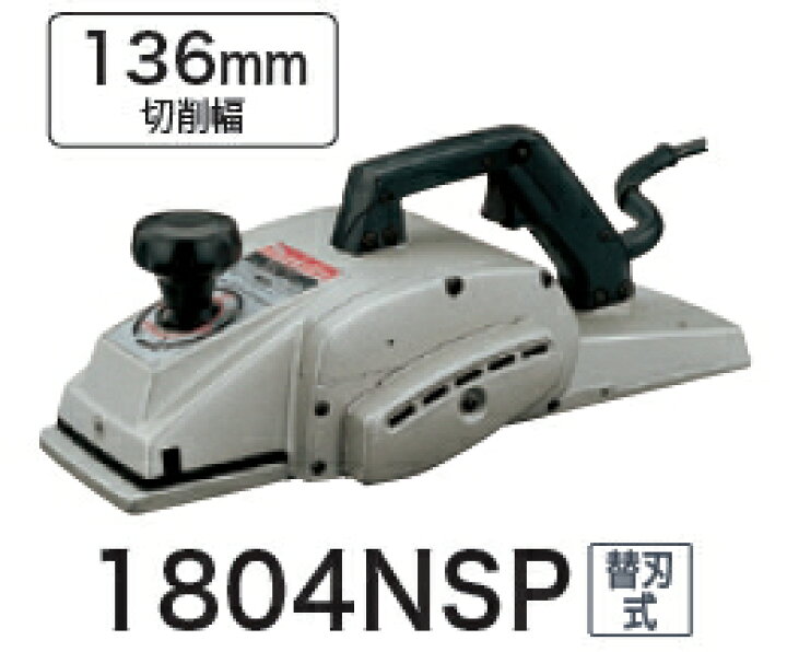 楽天市場】マキタ電動工具 136mm電気カンナ 1804NSP（替刃式  