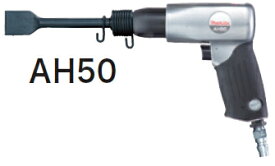 マキタ電動工具　（常圧）エアハンマー　AH50