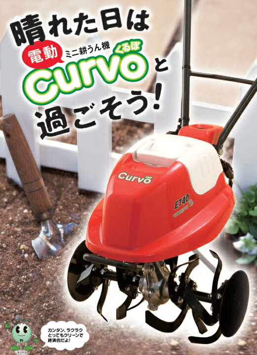 楽天市場】オカネツ工業 電動ミニ耕うん機 クルボ ET40N-R（本格ナタ爪  