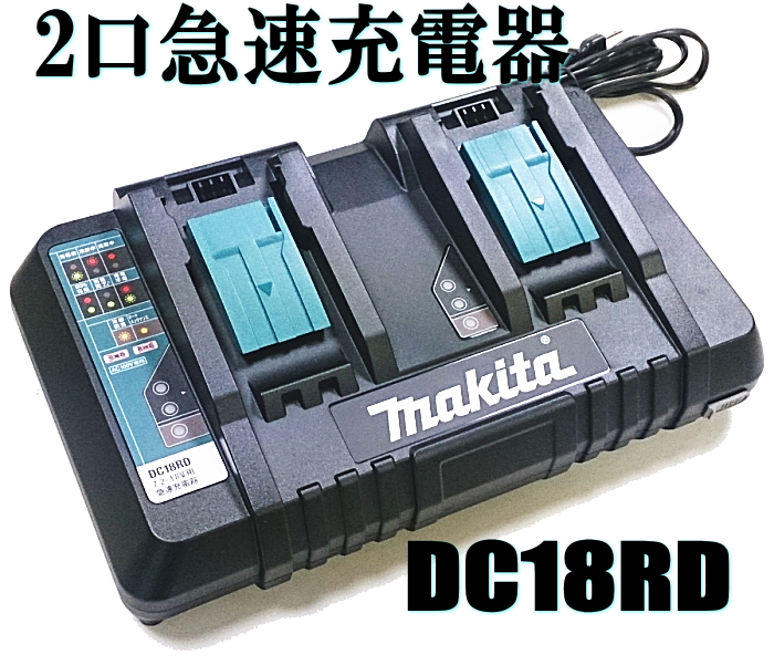 マキタ電動工具　2口急速充電器　スライド式バッテリー専用　 DC18RD【9.6V〜18V専用】USB電源端子付♪（※BL1015・BL1040Bは非対応） | ケンチクボーイ