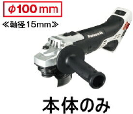 パナソニック電動工具　【Dual】100mm充電式ディスクグラインダー　EZ46A1X-H（本体のみ）【バッテリー・充電器は別売】