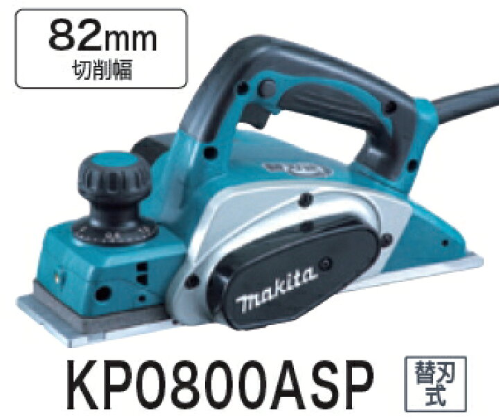 楽天市場】マキタ電動工具 82mm電気カンナ KP0800ASP【替刃式 