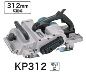 マキタ電動工具　312mm電気かんな　KP312【替刃式（※研磨式も使用可）】