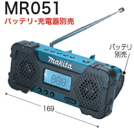 マキタ電動工具　10.8V充電式ラジオ　MR051（本体のみ）【バッテリー・充電器は別売】