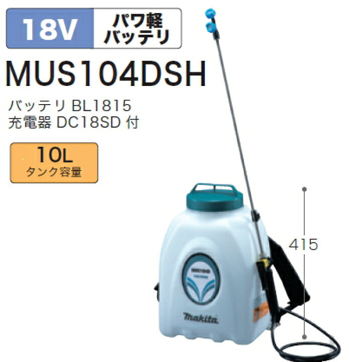25675円 ご予約品 マキタ電動工具 14.4V充電式噴霧器 MUS103DSH