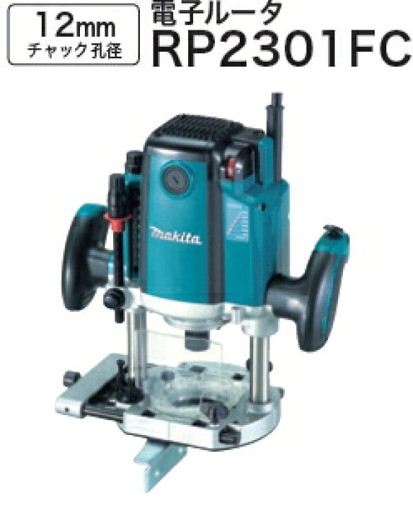 楽天市場】マキタ電動工具 電子ルーター【12mmチャック孔径】 RP2301FC 