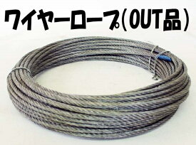 SC　ワイヤーロープ（カットワイヤー）（OUT）　9mm×100m【1巻】