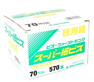 SC　スーパー細ビス・スリムビス（徳用箱）【1ケース/6個入】　サイズ各種【※2ケースごとに送料800円か…
