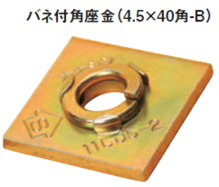 楽天市場】カネシン バネ付角座金 4.5×40角-B【1枚】 : ケンチクボーイ