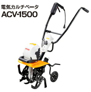 リョービ　電気カルチベータ（耕うん機）　ACV-1500【※メーカー直送品のため代引ご利用になれません】