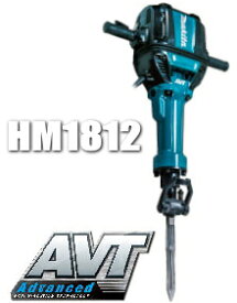 マキタ電動工具　【AVT機構】電動ハンマー（注：29mm専用シャンク）　HM1812【100V仕様】