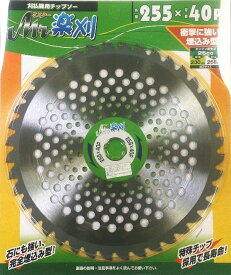 アイウッド　刈払機用チップソー　Mr楽刈　刈払刃　255mm×40P×内径25.4mm