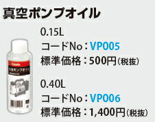 アサダ真空ポンプ1.5CFM用真空ポンプ用オイル0.15LVP005