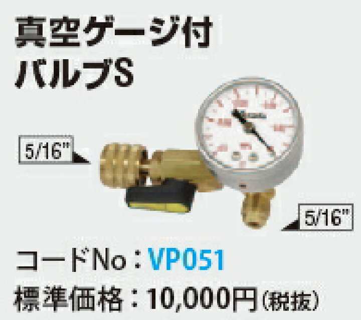 楽天市場】アサダ 真空ポンプ1.5CFM用真空ゲージ付バルブS VP051 