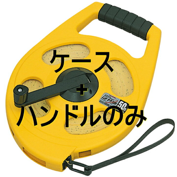 楽天市場】タジマツール 巻尺 シムロン-Lはや巻き用ケース+ハンドル 