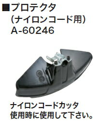 マキタ電動工具36V草刈機用プロテクタ(ナイロンコード用)A-60246