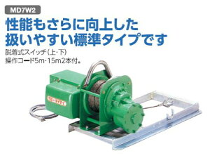 ハセガワ 荷揚機用ウィンチ MD7W2(AL4用)【※代引きはご利用になれません/個人宅は送料都度お見積りとなります】