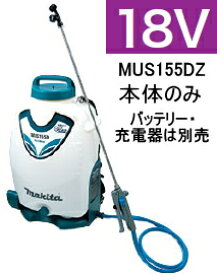 マキタ電動工具　18V充電式噴霧器【タンク容量15L】　MUS155DZ（本体のみ）【バッテリー・充電器は別売】