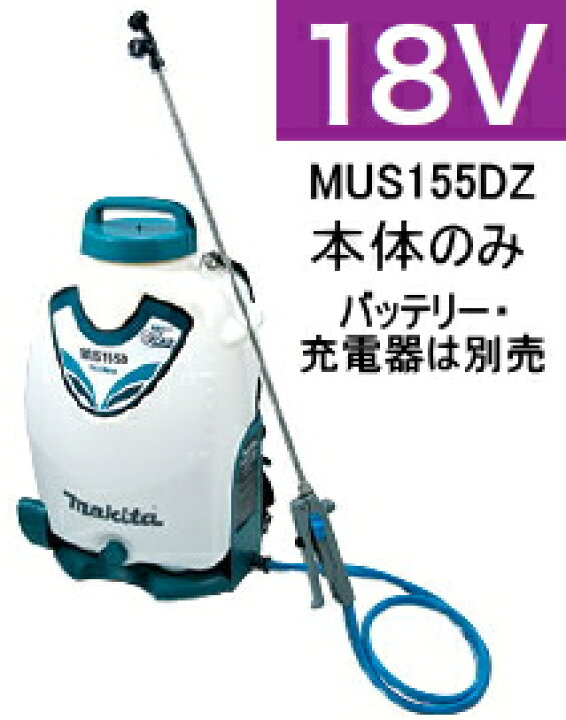 楽天市場】マキタ電動工具 18V充電式噴霧器【タンク容量15L】 MUS155DZ 
