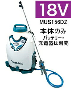 マキタ電動工具　18V充電式噴霧器【タンク容量15L】　MUS156DZ（本体のみ）【バッテリー・充電器は別売】