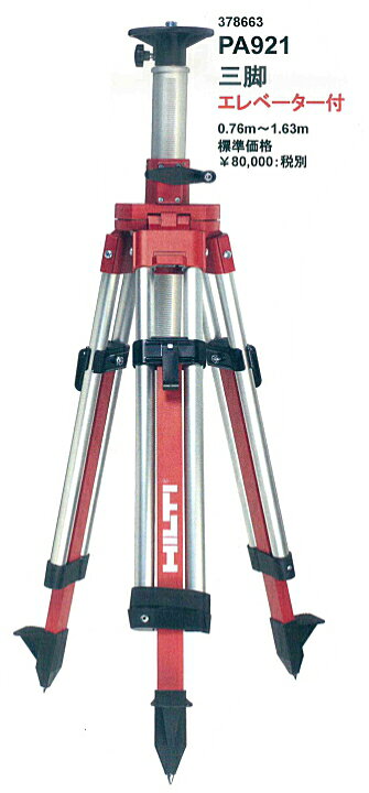 楽天市場】HILTI（ヒルティ） 回転レーザーPR用 三脚（エレベーター付 