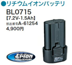 マキタ電動工具　7.2Vリチウムイオンバッテリー　BL0715（1.5Ah）【A-61254×5個】【お買い得5個セット】【マキタ純正品】