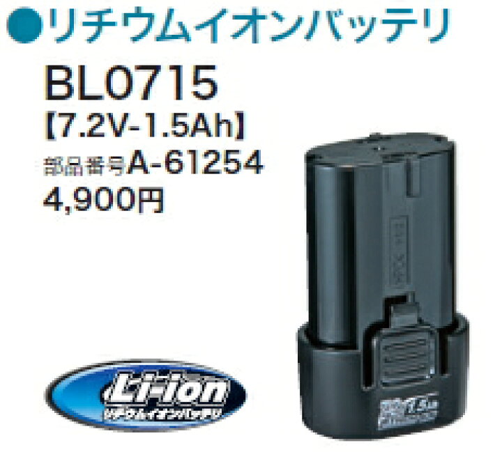 楽天市場】マキタ電動工具 7.2Vリチウムイオンバッテリー BL0715（1.5 