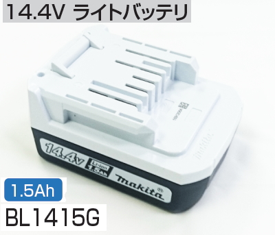 楽天市場】マキタ電動工具 14.4Vライトバッテリー BL1415G（1.5Ah） A