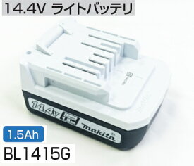 マキタ電動工具　14.4Vライトバッテリー　BL1415G（1.5Ah）　A-61466【マキタ純正品】
