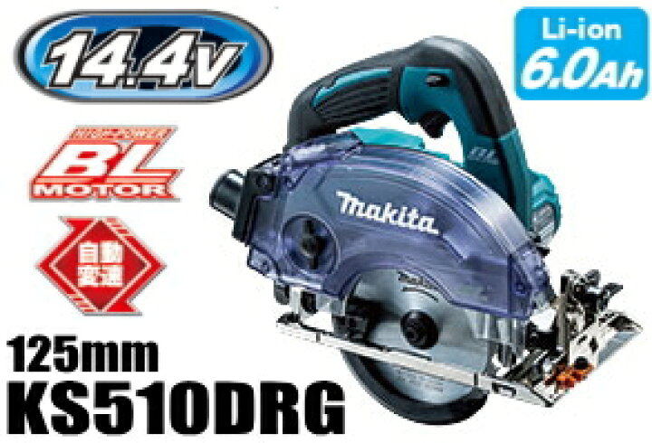 楽天市場】マキタ電動工具 14.4V充電式防じんマルノコ 125mm KS510DRG  