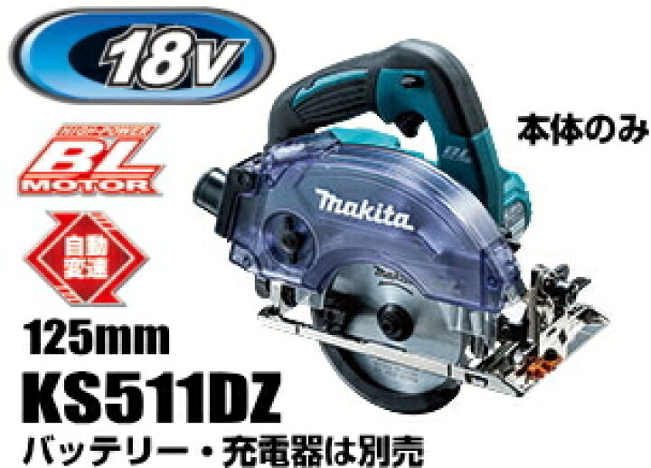 楽天市場】マキタ電動工具 18V充電式防じんマルノコ 125mm KS511DZ  