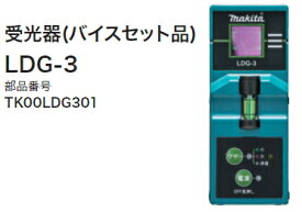 マキタ電動工具　受光器（バイスセット品）　LDG-3　TK00LDG301（グリーンレーザー専用）