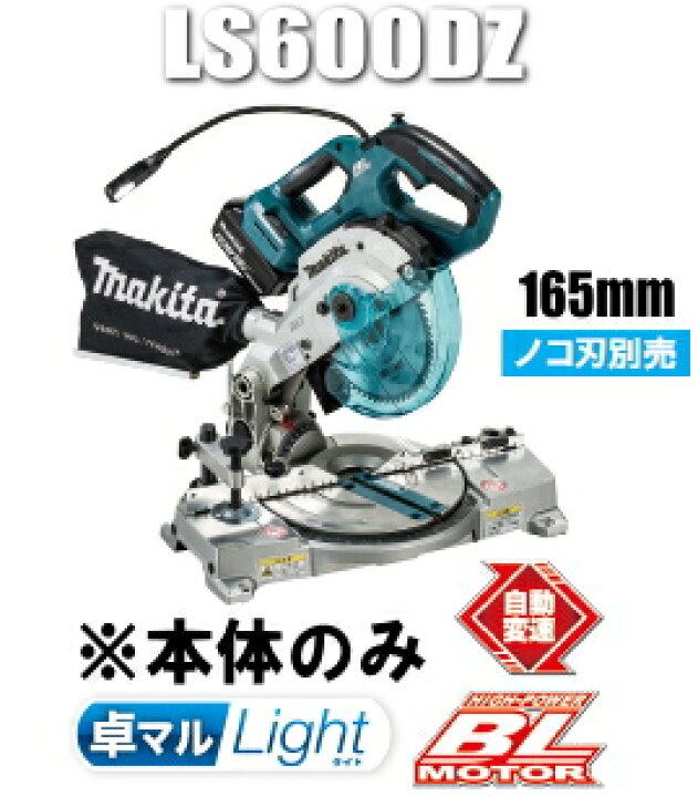 楽天市場】マキタ電動工具 【165mm】18V充電式卓上マルノコ LS600DZ  