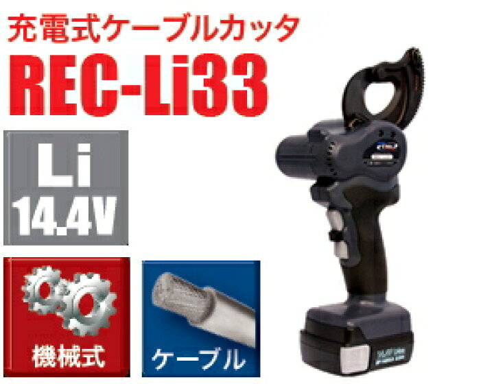 楽天市場】IZUMI（イズミ） 14.4V充電式ケーブルカッター REC-Li33 