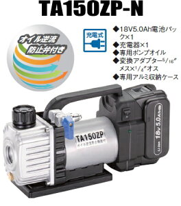 TASCO�i�^�X�R�j�@�ȓd�͌^�E���g���~�j18V�[�d���^��|���v�@TA150ZP-N�y5.0Ah�d�r×1�E�[�d��E�P�[�X�t�z